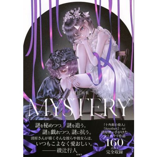 MYSTERY 清原紘画集 通販｜セブンネットショッピング