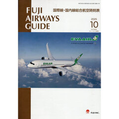 ＦＵＪＩ　ＡＩＲＷＡＹＳ　ＧＵＩＤＥ　国際線・国内線総合航空時刻表　２０２５－１０