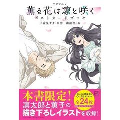 TVアニメ　薫る花は凛と咲く　ポストカードブック