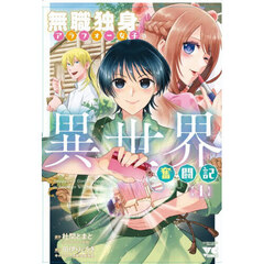 無職独身アラフォー女子の異世界奮闘記　１