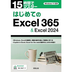 １５時間でマスターはじめてのＥｘｃｅｌ３６５＆Ｅｘｃｅｌ２０２４
