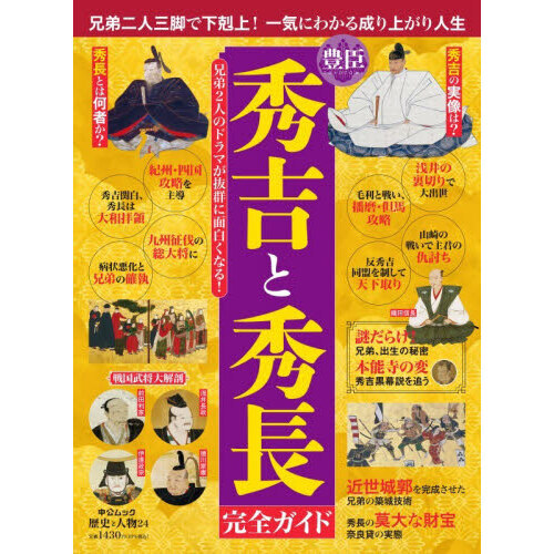 豊臣秀吉と秀長完全ガイド 通販｜セブンネットショッピング