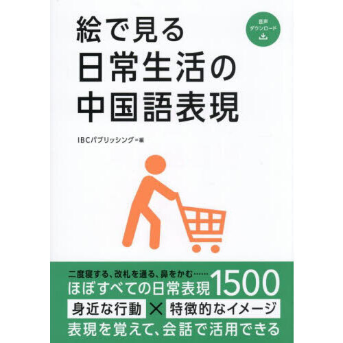 生活中国語 決まり表現300 生活中国語 決まり表現300 【公式通販】