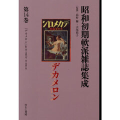 昭和初期軟派雑誌集成　１４