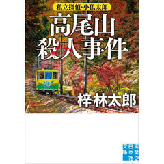 高尾山殺人事件