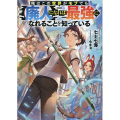 俺はこの世界がモブでも〈廃人〉になれば最強になれることを知っている