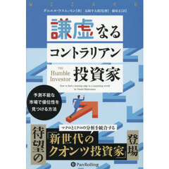 謙虚なるコントラリアン投資家