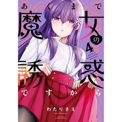 あくまで魔女の誘惑ですから　４