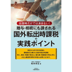 贈与・相続にも課される国外転出時課税の実践ポイント　出国時だけでは済まない！