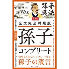 新装版 全文完全対照版 孫子コンプリート