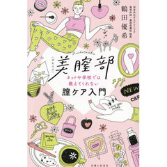 美膣部　ネットや学校では教えてくれない膣ケア入門