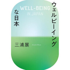 ウェルビーイングな日本