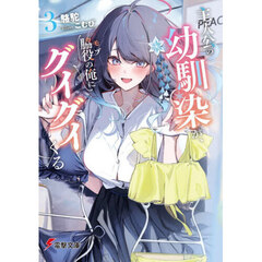 主人公の幼馴染が、脇役の俺にグイグイくる　３