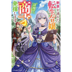断罪を逃れた転生令嬢は辺境で商才を発揮します
