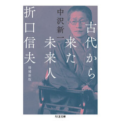 古代から来た未来人折口信夫　増補新版