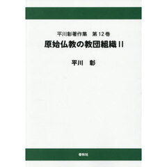 平川彰著作集　第１２巻　オンデマンド版　原始仏教の教団組織　２