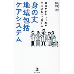町のかかりつけ医が中心となって支える身の丈地域包括ケアシステム