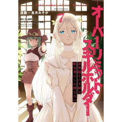 限界超えの天賦は、転生者にしか扱えない　オーバーリミット・スキルホルダー　７