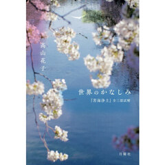 世界のかなしみ　『苦海浄土』全三部試解