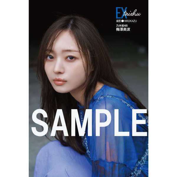 EX大衆 2025年12月号【セブンネット限定特典：梅澤美波（乃木坂46