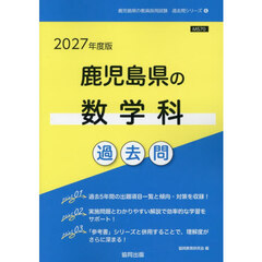 ’２７　鹿児島県の数学科過去問