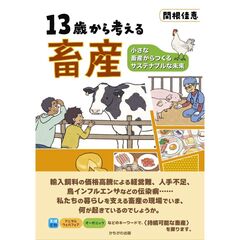 １３歳から考える畜産