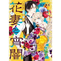 花妻と宵闇　没落令嬢は純血を捧ぐ　１