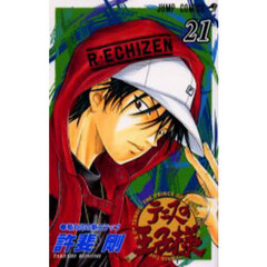 テニスの王子様　２１　菊丸印の新ステップ