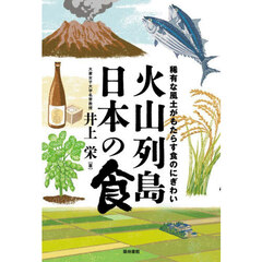 火山列島日本の食　稀有な風土がもたらす食のにぎわい