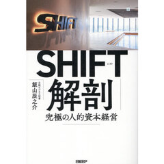ＳＨＩＦＴ解剖　究極の人的資本経営