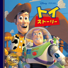 トイストーリー　改訂