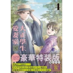 特装版 大正學生愛妻家 4