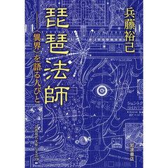琵琶法師　〈異界〉を語る人びと