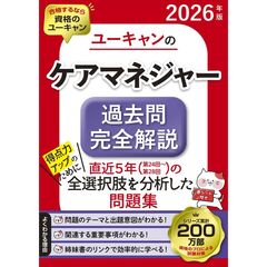 2026年版 ユーキャンのケアマネジャー 過去問完全解説