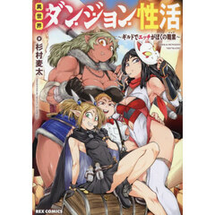 異世界ダンジョン性活～ギルドでエッチがぼ