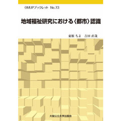 地域福祉研究における〈都市〉認識
