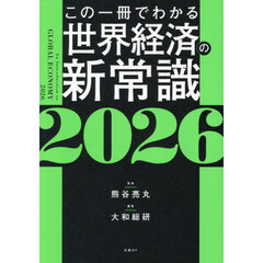 ’２６　この一冊でわかる世界経済の新常識