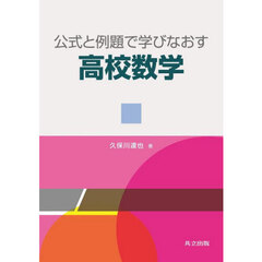 公式と例題で学びなおす高校数学
