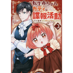 転生赤ちゃんカティは諜報活動しています　そして鬼畜な父に溺愛されているようです　３