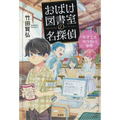 おばけ図書室の名探偵　「生きてるゆうれい事件」