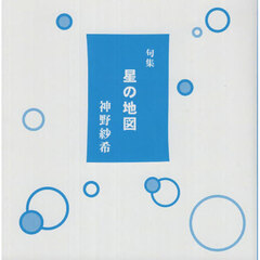 星の地図　句集　新装版