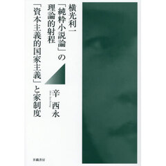 横光利一「純粋小説論」の理論的射程　「資本主義的国家主義」と家制度