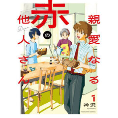 親愛なる赤の他人さん　１