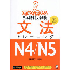 耳から覚える日本語能力試験文法トレーニングＮ４／Ｎ５