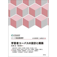 学習者コーパスの設計と構築（シリーズ 言語資源学）