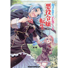 男子高校生、乙女ゲームの悪役令嬢に転生する。　２