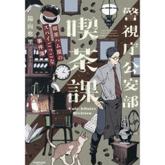 警視庁 公安部 喫茶課