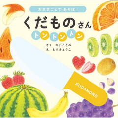くだものさんトントントン