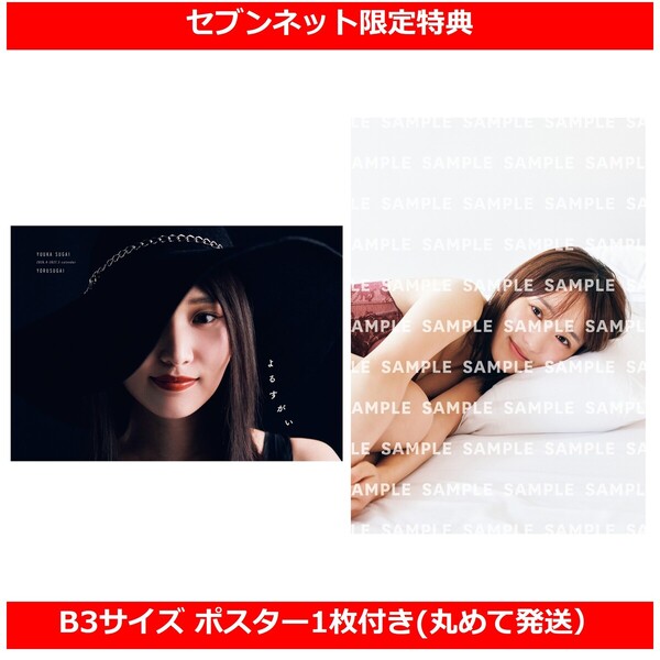 菅井友香 写真集 『 たびすがい 』＋カレンダー 『 よるすがい