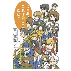 じゃあ、これは殺人ってことで